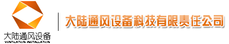 詳細介紹風(fēng)管的標準有哪些